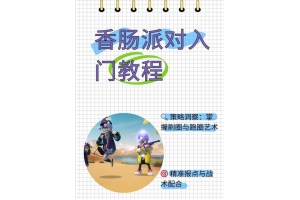 ♻️香肠派对自描挂使用指南：如何下载与使用辅助工具提升游戏体验_香肠派对自描挂辅助发卡网（关于香肠派对的）