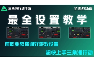 ✅三角洲行动PC辅助工具使用指南：提升射击准确性与游戏乐趣_三角洲行动pc辅助直装辅助官网（辅助三角形）