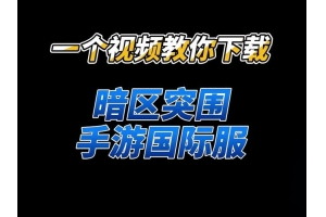 ✅暗区突围游戏内复制链接操作指南：快速分