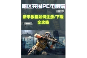 暗区突围科技辅助工具使用指南：提升游戏体