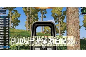 绝地求生辅助软件与手段解析：自瞄、透视、