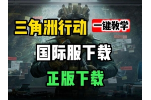 三角洲行动辅助工具安全使用指南：避免账号