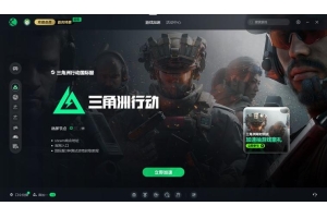 三角洲行动辅助器免费版：提升游戏操作速度